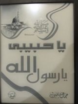 كتاب يا حبيبي يا رسول الله