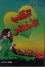 رواية القلب الأخضر