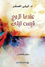 كتاب عندما تزوج قيس ليلى