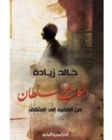 كتاب الكاتب والسلطان – من الفقيه إلى المثقف