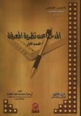 كتاب المدخل عن نظرية المعرفة