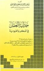 كتاب جدلية العقل في الفكر والعبودية
