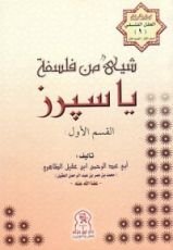 كتاب شيء من فلسفة ياسبرز