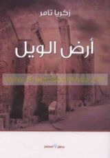 كتاب أرض الويل