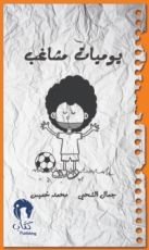 كتاب يوميات مشاغب 2