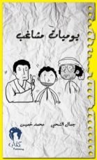 كتاب يوميات مشاغب 4