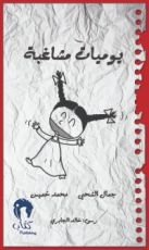 كتاب يوميات مشاغبة