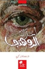 كتاب أحزان الروهنجا