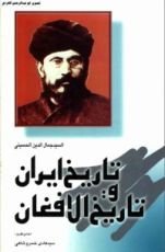 كتاب تاريخ إيران وتاريخ الأفغان