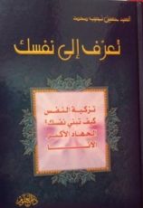 كتاب تعرف إلى نفسك