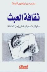 كتاب ثقافة العبث سلوكيات عبثية فى زمن الفاقة