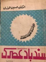 كتاب سندباد عصري: جولات في المحيط الهندي
