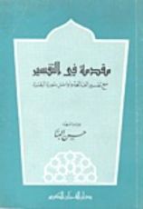 كتاب مقدمة في التفسير
