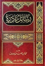 كتاب رسائل نادرة