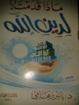 كتاب ماذا قدمت لدين الله ؟