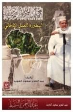 كتاب عبدالرحمن السميط أسطورة العمل الإغاثي