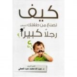 كتاب كيف تصنع من طفلك رجلا كبيرا