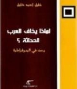 كتاب لماذا يخاف العرب الحداثة ؟ بحث في البدوقراطية