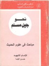كتاب مباحث في علوم الحديث
