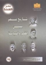 كتاب تاريخ مصر بين الفكر والسياسة