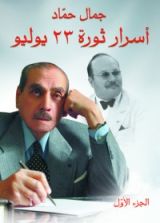 كتاب أسرار ثورة يوليو