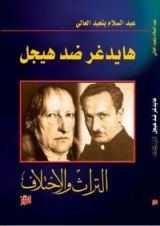 كتاب هايدغر ضد هيجل - التراث والاختلاف