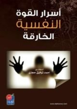 كتاب أسرار القوة النفسية الخارقة