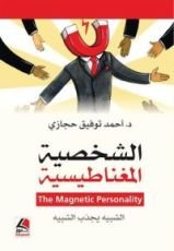 كتاب الشخصية المغناطيسية