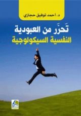 كتاب تحرر من العبودية النفسية السيكولوجية