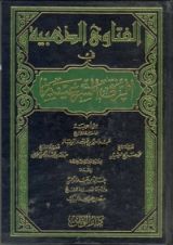 كتاب الفتاوى الذهبية في الرقى الشرعية