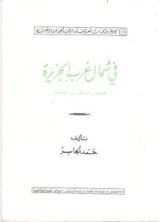 كتاب في شمال غرب الجزيرة