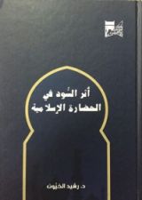 كتاب أثر السود في الحضارة الإسلامية