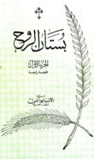 كتاب بستان الروح1