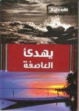 كتاب يهدىء العاصفة
