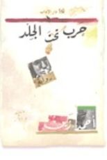 كتاب حرب تحت الجلد