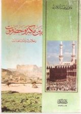 كتاب بين مكة و حضرموت رحلات ومشاهدات