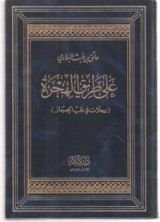 كتاب على طريق الهجرة رحلات في قلب الحجاز