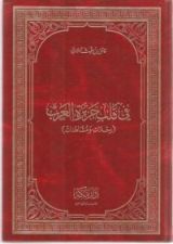 كتاب في قلب جزيرة العرب رحلات ومشاهدات
