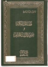 كتاب فضائل مكة وحرمة البيت الحرام