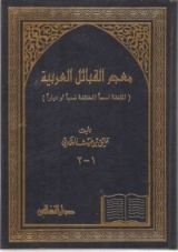 كتاب معجم القبائل العربية المتفقة اسماً المختلفة نسباً أو دياراً