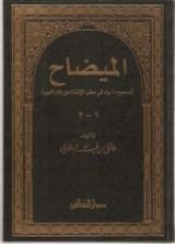 كتاب الميضاح