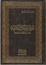 كتاب أودية مكة