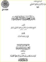 كتاب يسر العقيدة الإسلامية