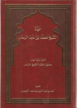 كتاب حياة الشيخ محمد بن عبدالوهاب