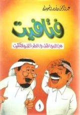 كتاب فتافيت من المواقف والطرائف والتنكيت