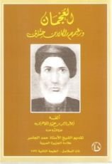 كتاب العجمان وزعيمهم راكان بن حثلين