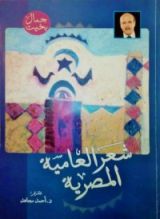 كتاب شعر العامية المصرية