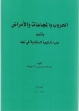 كتاب الحروب والمجاعات والأمراض أثرها على التركيبة السكانية في نجد