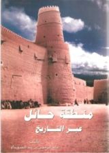 كتاب منطقة حائل عبر التاريخ
