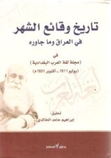 كتاب تاريخ وقائع الشهر في العراق وما جاوره في مجلة لغة العرب البغدادية 1911-1931م